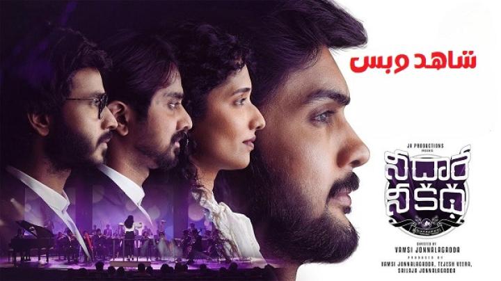 مشاهدة فيلم Nee Dhaarey Nee Katha 2024 مترجم