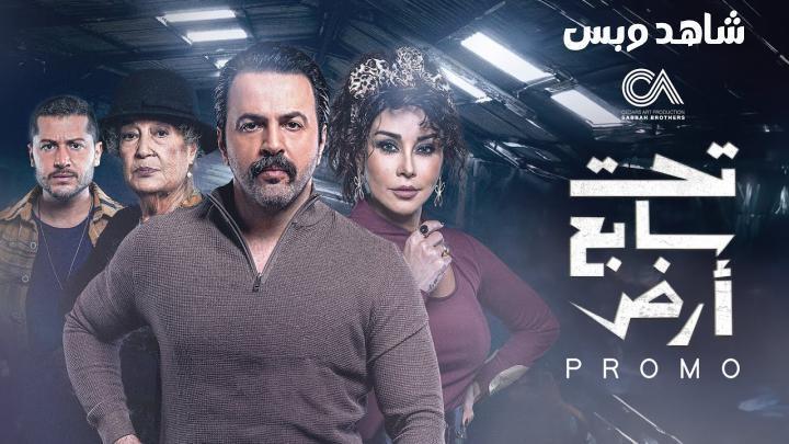 مسلسل تحت سابع ارض الحلقة 20 العشرون يوتيوب