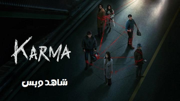 مسلسل كارما Karma الحلقة 1 الاولي مترجم