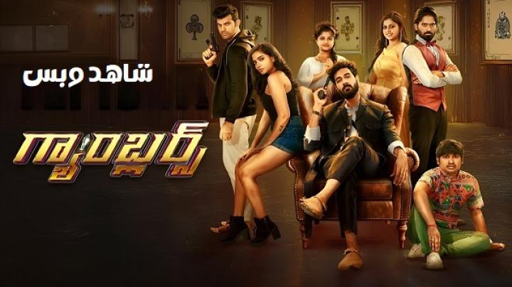 مشاهدة فيلم Gamblers 2025 مترجم