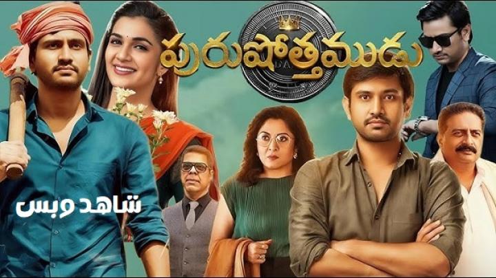 مشاهدة فيلم Purushothamudu 2024 مترجم