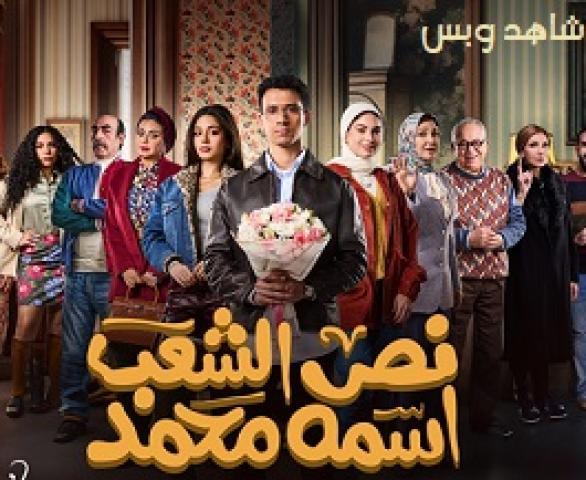 مسلسل نص الشعب اسمة محمد الحلقة 11 الحادية عشر يوتيوب