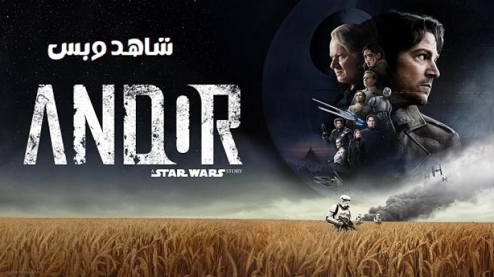 مسلسل Andor الموسم الثاني الحلقة 2 الثانية مترجم