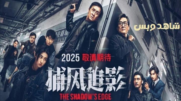 مشاهدة فيلم The Shadow's Edge 2025 مترجم