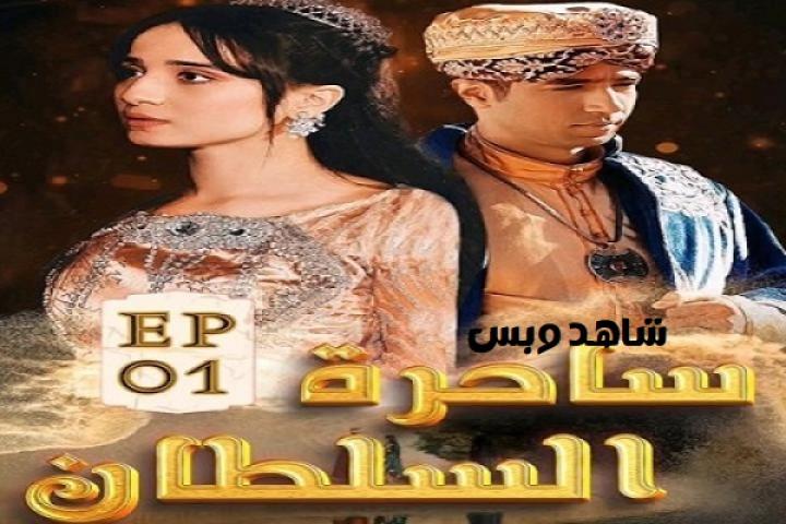 مسلسل ساحرة السلطان الحلقة 66 السادسة والستون