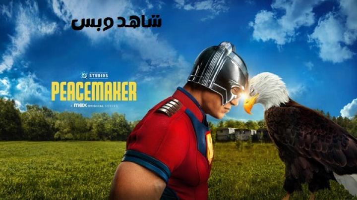 مسلسل Peacemaker الموسم الثاني الحلقة 1 الاولي مترجم