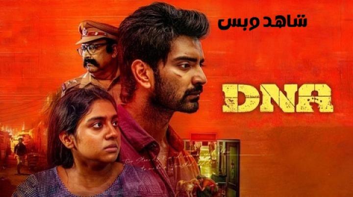 مشاهدة فيلم DNA 2025 مترجم