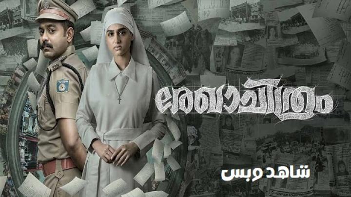 مشاهدة فيلم Rekhachithram 2025 مترجم