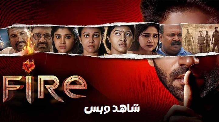 مشاهدة فيلم Fire 2025 مترجم