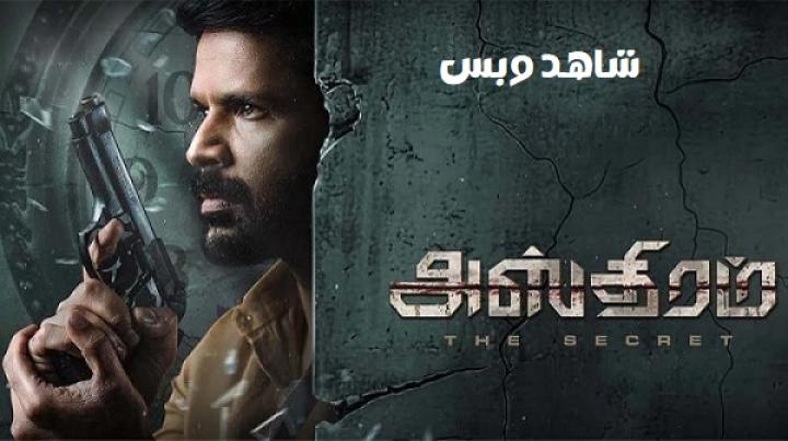 مشاهدة فيلم Asthram 2025 مترجم