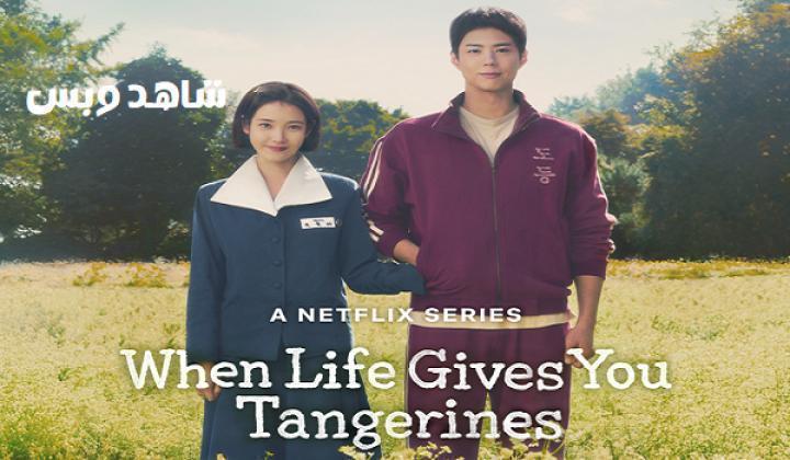 مسلسل عندما تمنحك الحياة ثمار اليوسفي When Life Gives You Tangerines الحلقة 10 العاشرة مترجم