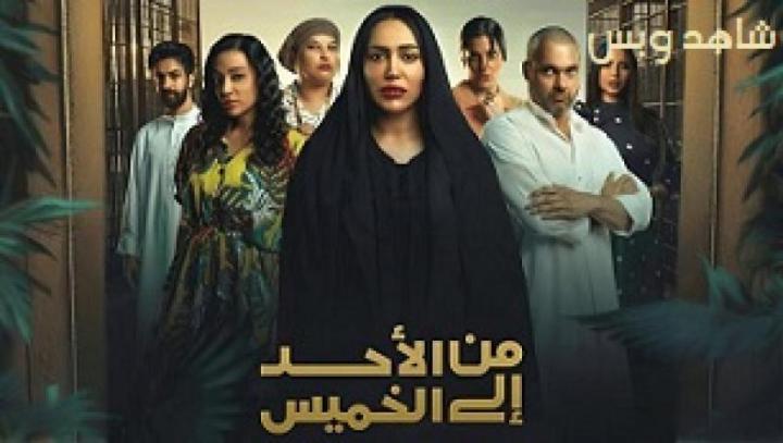 مسلسل من الاحد إلى الخميس الحلقة 15 الخامسة عشر يوتيوب