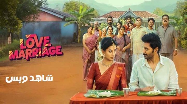 مشاهدة فيلم Love Marriage 2025 مترجم