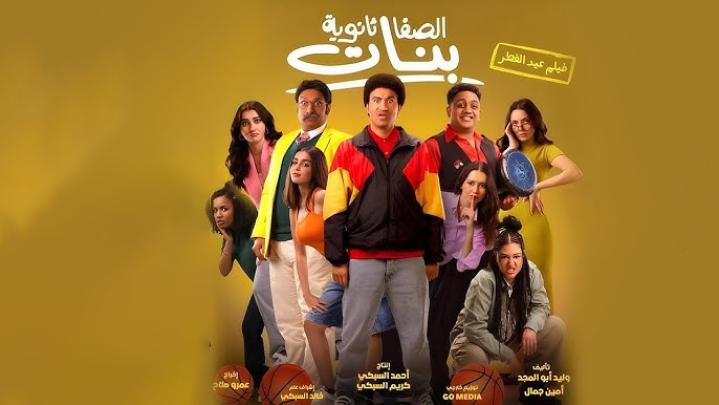 مشاهدة فيلم الصفا ثانوية بنات 2025 HD كامل