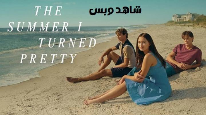 مسلسل The Summer I Turned Pretty الموسم الثاني الحلقة 2 الثانية مترجم
