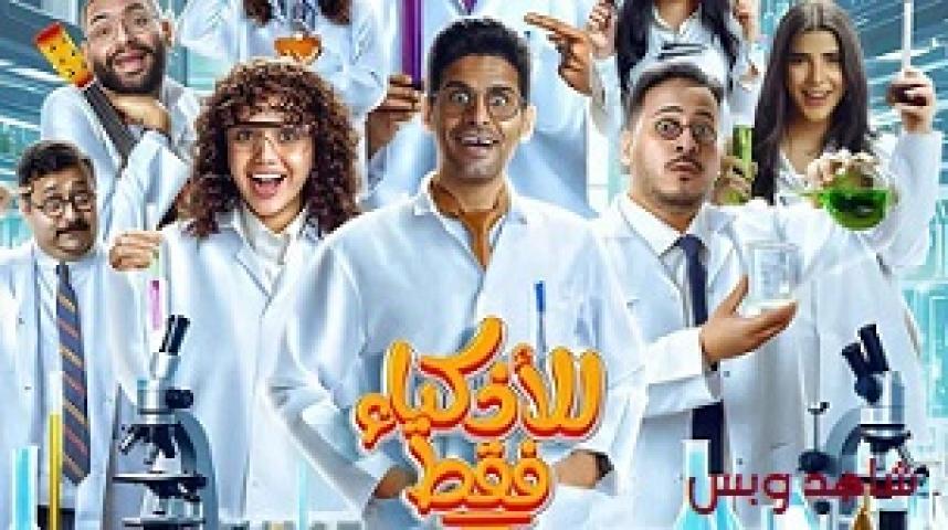 مسلسل للأذكياء فقط الحلقة 15 الخامسة عشر يوتيوب