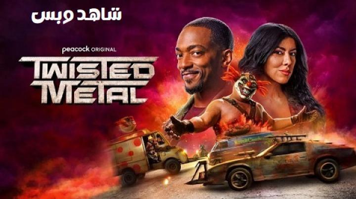 مسلسل Twisted Metal الموسم الثاني الحلقة 9 التاسعة مترجم