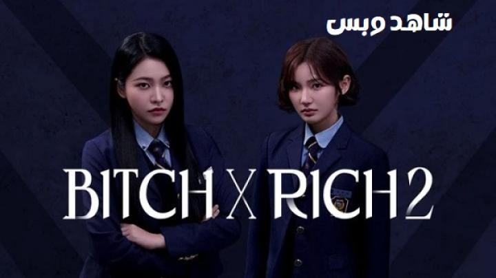 مسلسل الفاسقة والثرية Bitch X Rich الموسم الثاني الحلقة 7 السابعة مترجم