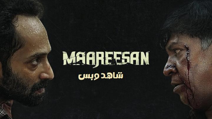 مشاهدة فيلم Maareesan 2025 مترجم