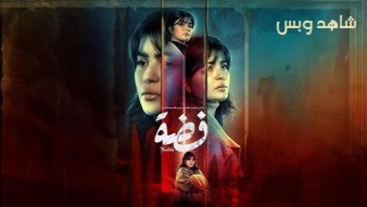 مسلسل فضة الحلقة 30 الثلاثون يوتيوب