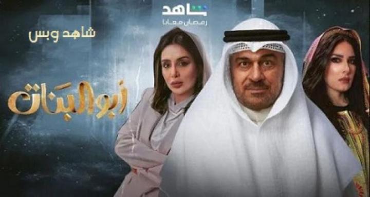 مسلسل ابو البنات الحلقة 30 الثلاثون يوتيوب