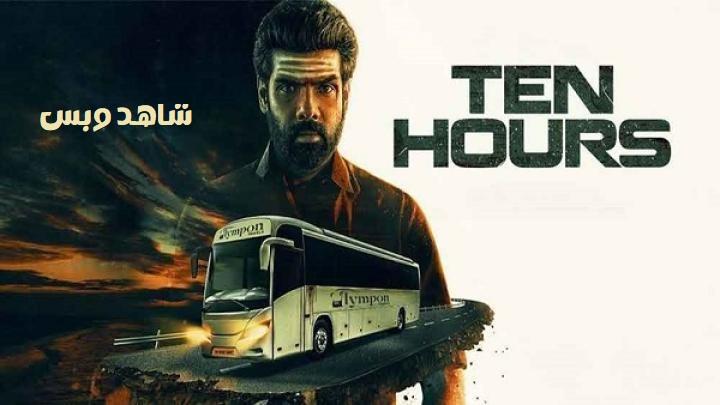 مشاهدة فيلم Ten Hours 2025 مترجم