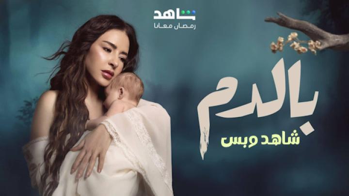 مسلسل بالدم الحلقة 30 الثلاثون يوتيوب