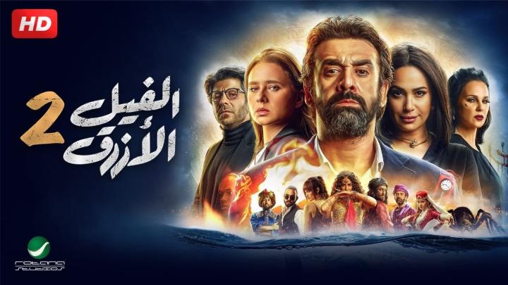 مشاهدة فيلم الفيل الازرق 2 2019 HD كامل