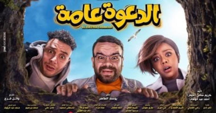 مشاهدة فيلم الدعوة عامة 2022 HD كامل