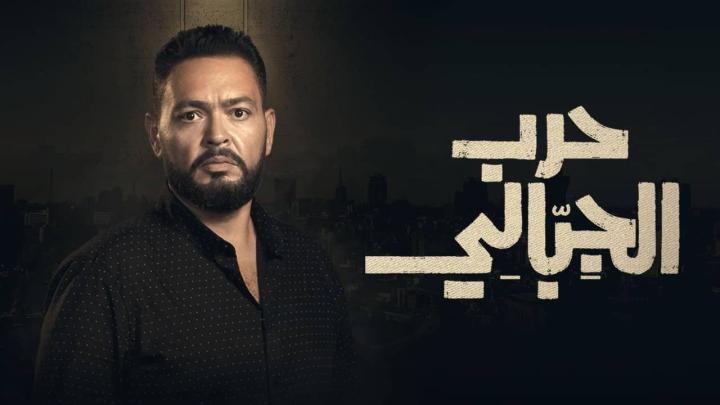 مسلسل حرب الجبالي كامل