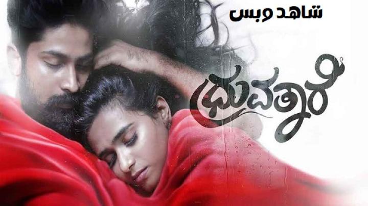 مشاهدة فيلم Dhruvathaare 2024 مترجم