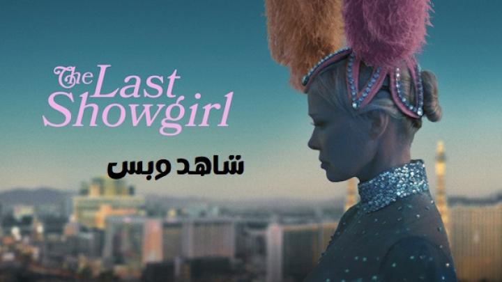 مشاهدة فيلم The Last Showgirl 2024 مترجم