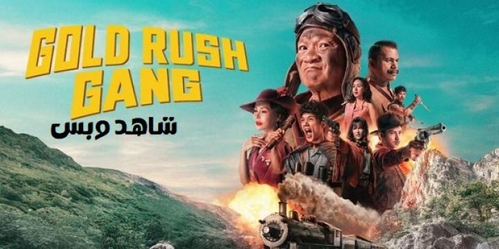 مشاهدة فيلم Gold Rush Gang 2025 مترجم