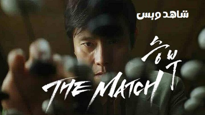 مشاهدة فيلم The Match 2025 مترجم