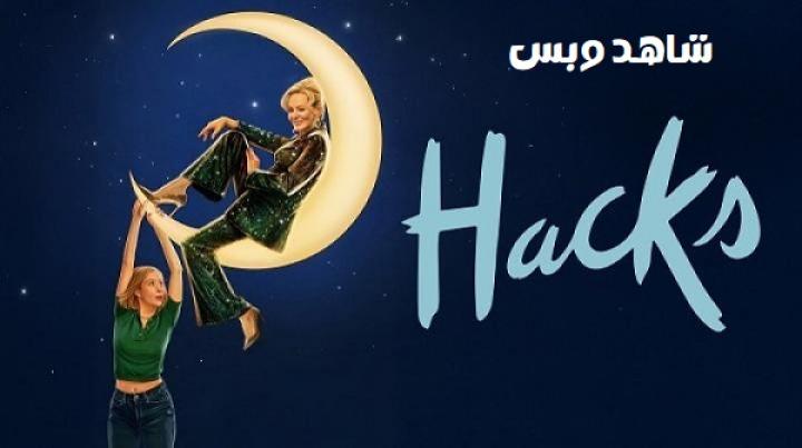 مسلسل Hacks الموسم الرابع مترجم