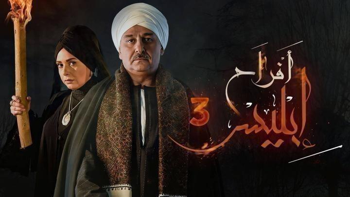 مسلسل افراح ابليس الموسم الثالث الحلقة 20 العشرون يوتيوب