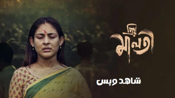 مشاهدة فيلم Priyo Maloti 2024 مترجم