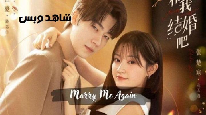 مسلسل تزوجيني مرة اخرى Marry Me Again مترجم