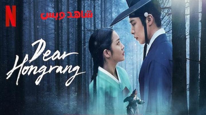 مسلسل عزيزي هونغرانغ Dear Hongrang الحلقة 10 العاشرة مترجم