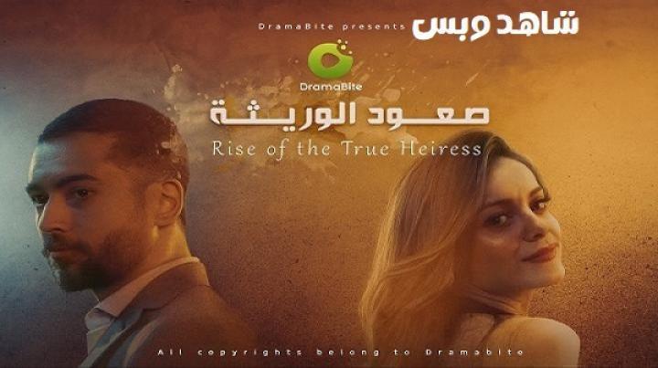 مسلسل صعود الوريثة الحلقة 11 الحادية عشر