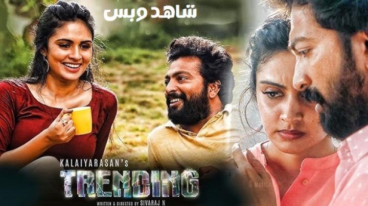 مشاهدة فيلم Trending 2025 مترجم