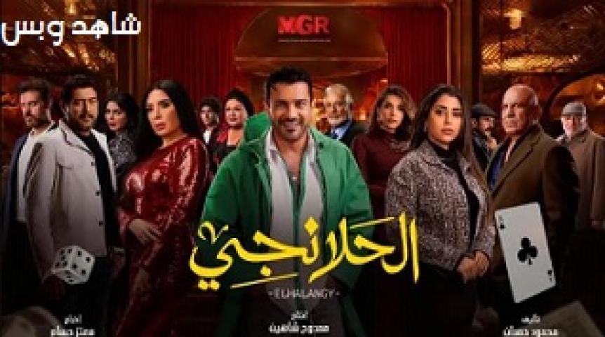 مسلسل الحلانجي الحلقة 30 الثلاثون يوتيوب