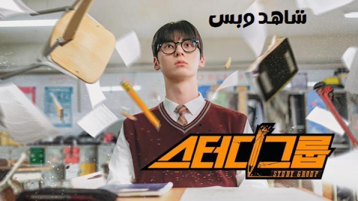 مسلسل مجموعة دراسية Study Group الحلقة 2 الثانية مترجم