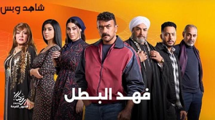 مسلسل فهد البطل الحلقة 27 السابعة والعشرون يوتيوب