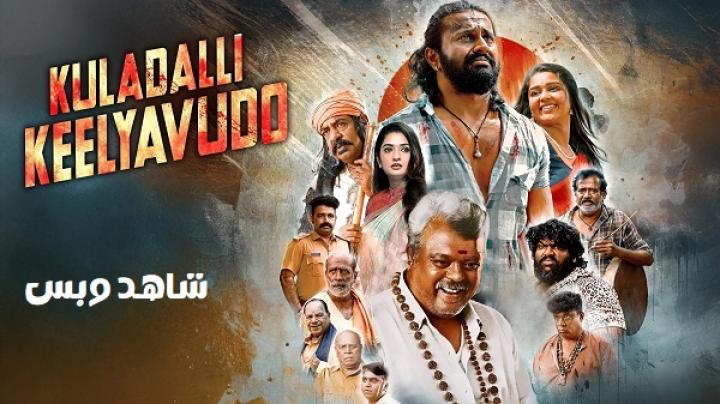 مشاهدة فيلم Kuladalli Keelyavudo 2025 مترجم