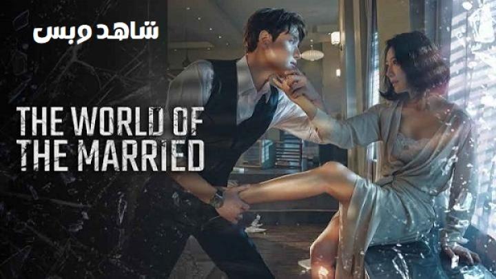 مسلسل عالم المتزوجين The World of the Married الحلقة 15 الخامسة عشر مترجم