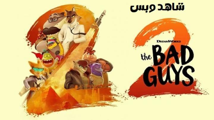 مشاهدة فيلم The Bad Guys 2 2025 مترجم