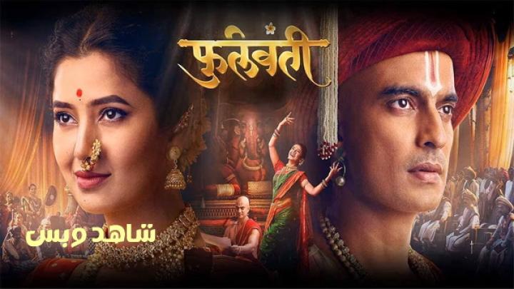 مشاهدة فيلم Phullwanti 2024 مترجم