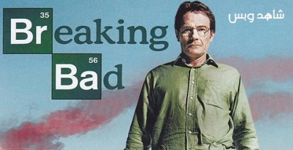مسلسل Breaking Bad الموسم الاول مترجم