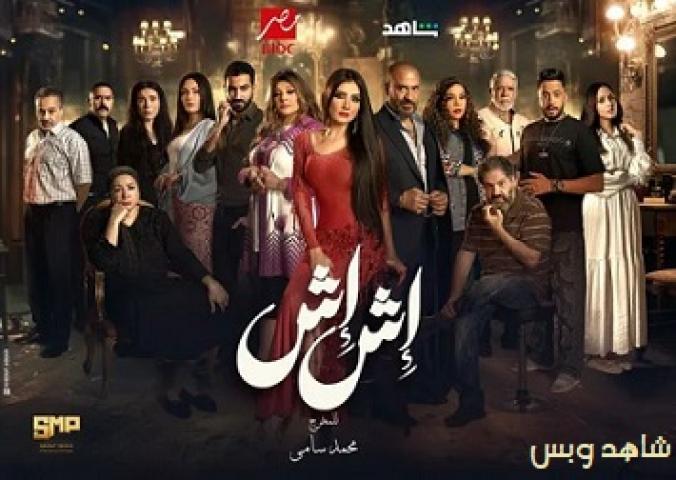 مسلسل اش اش الحلقة 16 السادسة عشر يوتيوب